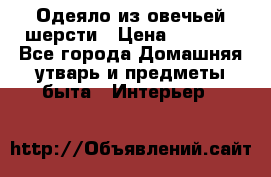 Одеяло из овечьей шерсти › Цена ­ 1 300 - Все города Домашняя утварь и предметы быта » Интерьер   